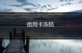 信用卡被冻结了怎么办？冻结后会影响信用记录吗？