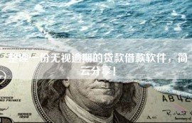整理一份无视逾期的贷款借款软件，简云分享！