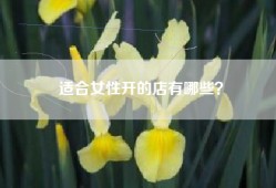 适合女性开的店有哪些？