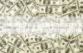 2022年综合评分不足也能放款借款口子有哪些？精选整理分享征信不好急需5万块钱怎么办借款平台