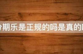 分期乐是正规的吗是真的吗