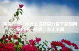 精选整理，纯线上贷款百分百下款的网贷口子一览表，拿走不谢