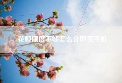 花呗额度不够怎么分期买手机