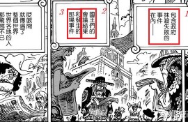 《海贼王》956话更新，世界政府要修改的新闻是什么？萨博的死讯是不是真的？
