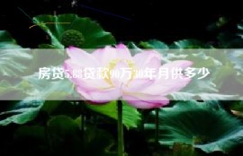 房贷5.88贷款90万30年月供多少