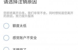 京东白条怎么关闭注销？有什么方法？