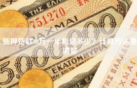 抵押贷款30万一年利息多少？计算方法要清楚