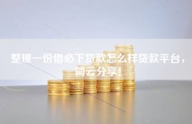 整理一份借必下贷款怎么样贷款平台，简云分享！
