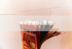 换手率是什么意思？