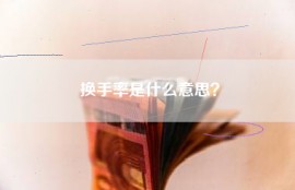换手率是什么意思？