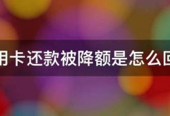 信用卡还款被降额是怎么回事