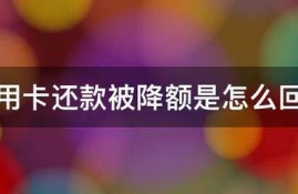 信用卡还款被降额是怎么回事