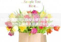 凭营业执照可以直接去银行抵押贷款吗？为什么很多人却通过中介？