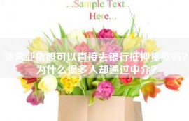凭营业执照可以直接去银行抵押贷款吗？为什么很多人却通过中介？