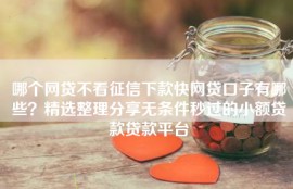 哪个网贷不看征信下款快网贷口子有哪些？精选整理分享无条件秒过的小额贷款贷款平台