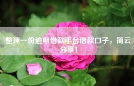 整理一份逾期借款平台借款口子，简云分享！