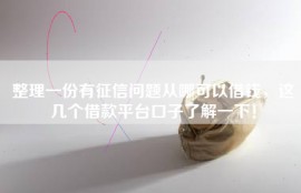 整理一份有征信问题从哪可以借钱，这几个借款平台口子了解一下！