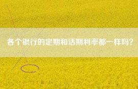 各个银行的定期和活期利率都一样吗？