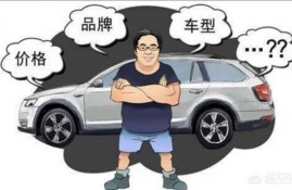 作为汽车小白，购车时应该注意哪些问题？