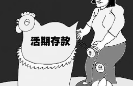 单位活期存款是什么？揭秘可以随存随取的存款方式
