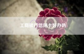 工商银行信用卡好办吗