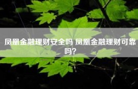 凤凰金融理财安全吗 凤凰金融理财可靠吗？