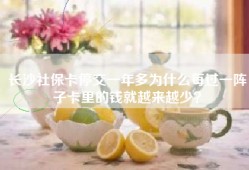 长沙社保卡停交一年多为什么每过一阵子卡里的钱就越来越少？