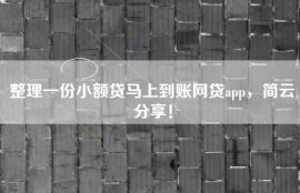 整理一份小额贷马上到账网贷app，简云分享！