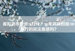 虚拟货币投资10万元，一年可以回报100多万的说法靠谱吗？