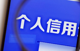 征信差能否获得网贷？分享解决信用问题的借款方法与技巧！