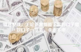 精选整理，无论多黑都能下款的口子借款口子一览表，拿走不谢