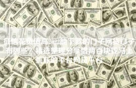 征信花负债高2022能下款的口子网贷口子有哪些？精选整理分享借两百块钱马上到账的平台网贷平台