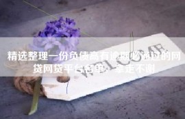 精选整理一份负债高有逾期必通过的网贷网贷平台名单，拿走不谢