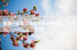 整理一份黑口子必下款小额贷款，简云分享！