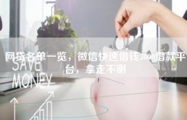 网贷名单一览，微信快速借钱3000借款平台，拿走不谢