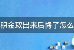 公积金取出来后悔了怎么办