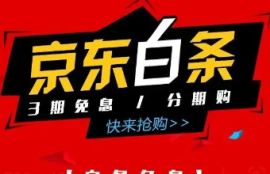 京东白条分期能不能取消？成功取消的方法和注意事项一览