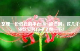 整理一份借钱的平台100%能借到，这几个贷款平台口子了解一下！
