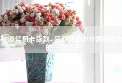 ~谈信用卡贷款--最近外面中介炒的很火的一个口子