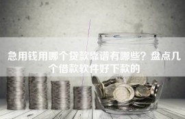 急用钱用哪个贷款靠谱有哪些？盘点几个借款软件好下款的