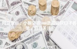 网贷盘点，小额贷款5000急用借款口子名单，值得关注！