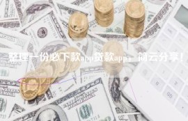 整理一份必下款app贷款app，简云分享！