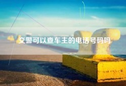 交警可以查车主的电话号码吗