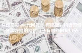 快速借款5000元网贷app有哪些？精选整理分享好批的网贷口子有哪些网贷口子