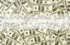 网上借钱被拒，试试这些微信快速借钱5000贷款，不容错过