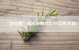 “会分期”租房分期付款好品牌(转载)