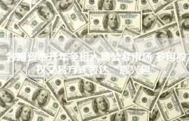 各路资本开年争相入局公募市场 多用股权交易方式表达“感兴趣”