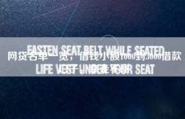 网贷名单一览，借钱小额1000到3000借款口子，拿走不谢