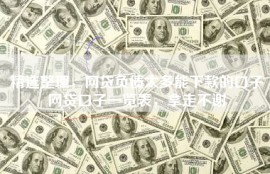 精选整理，网贷负债太多能下款的口子网贷口子一览表，拿走不谢