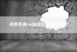 拼多多满100块钱提现是真的吗？